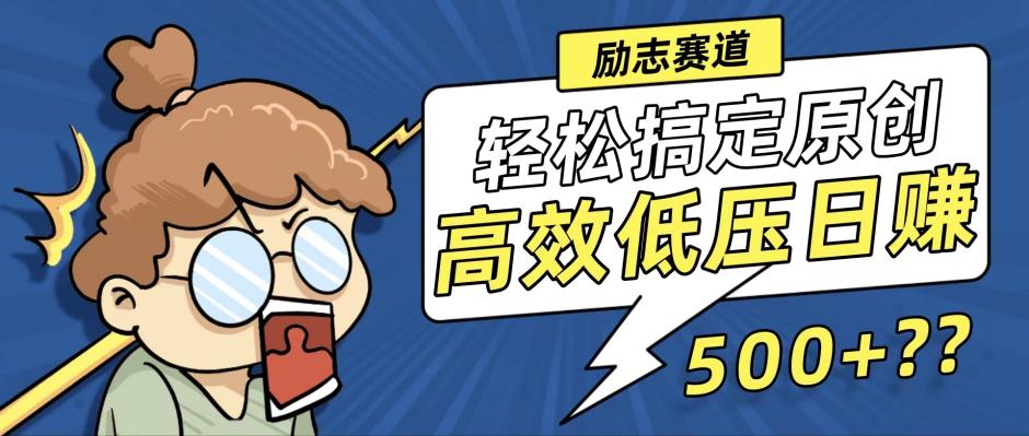 新玩法来袭，轻松搞定高原创视频，高效低压日赚500+！-星禾网创星球