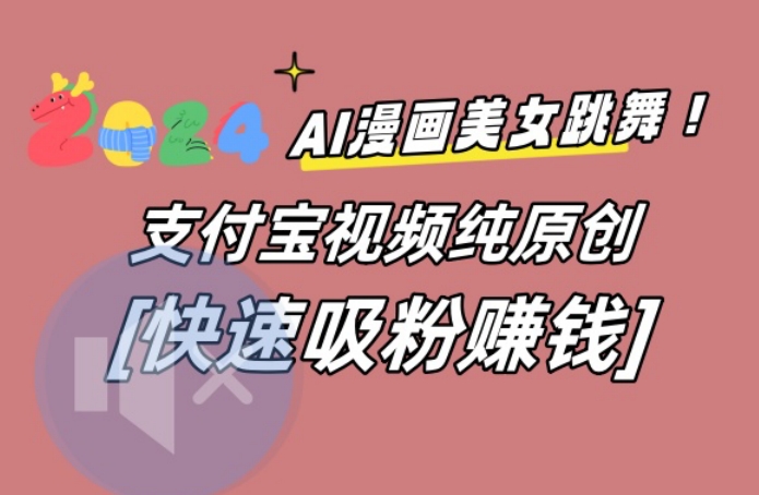 AI动漫美女跳舞视频，无脑搬运原创视频，多项引流方式【揭秘】-星禾网创星球