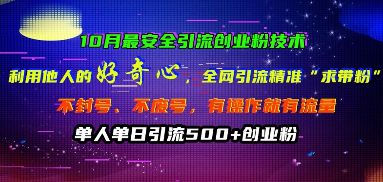 10月最安全引流创业粉技术，利用他人的好奇心全网引流精准“求带粉”不封号、不废号【揭秘】-星禾网创星球