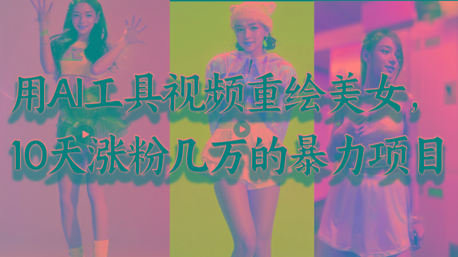 用AI工具视频重绘美女，10天涨粉几万的暴力项目，普通人逆袭的不二之选-星禾网创星球