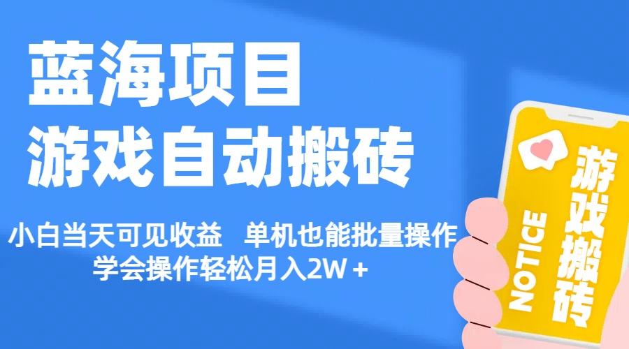 【蓝海项目】游戏自动搬砖 小白当天可见收益 单机也能批量操作 学会操...-星禾网创星球