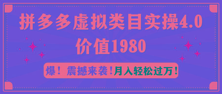 拼多多虚拟类目实操4.0：月入轻松过万，价值1980-星禾网创星球
