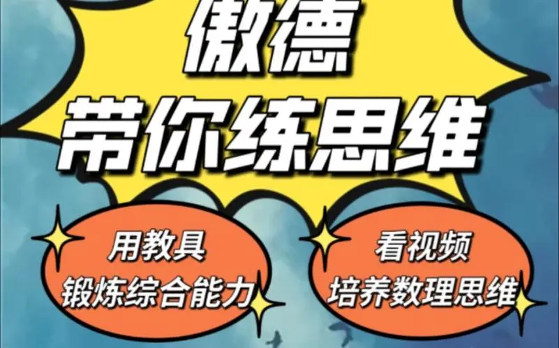 傲德带你练思维（1-6年级）课程-星禾网创星球