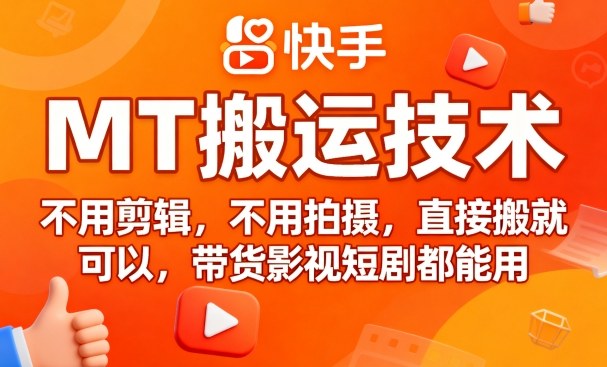 9月快手MT搬运技术，不用剪辑，不用拍摄，直接搬就可以，带货影视短剧都能用-星禾网创星球