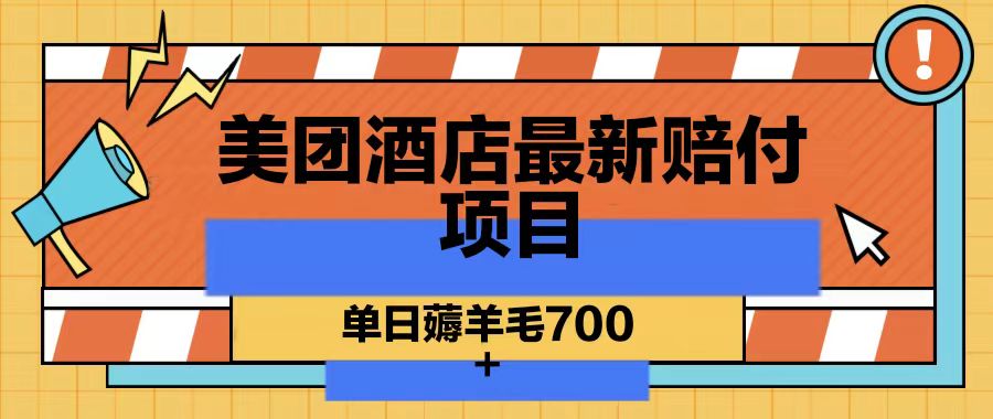 美团酒店最新赔付项目，单日薅羊毛700-星禾网创星球