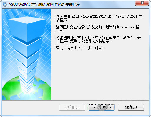 华硕笔记本万能无线网卡驱动 v2011 官方安装版-星禾网创星球