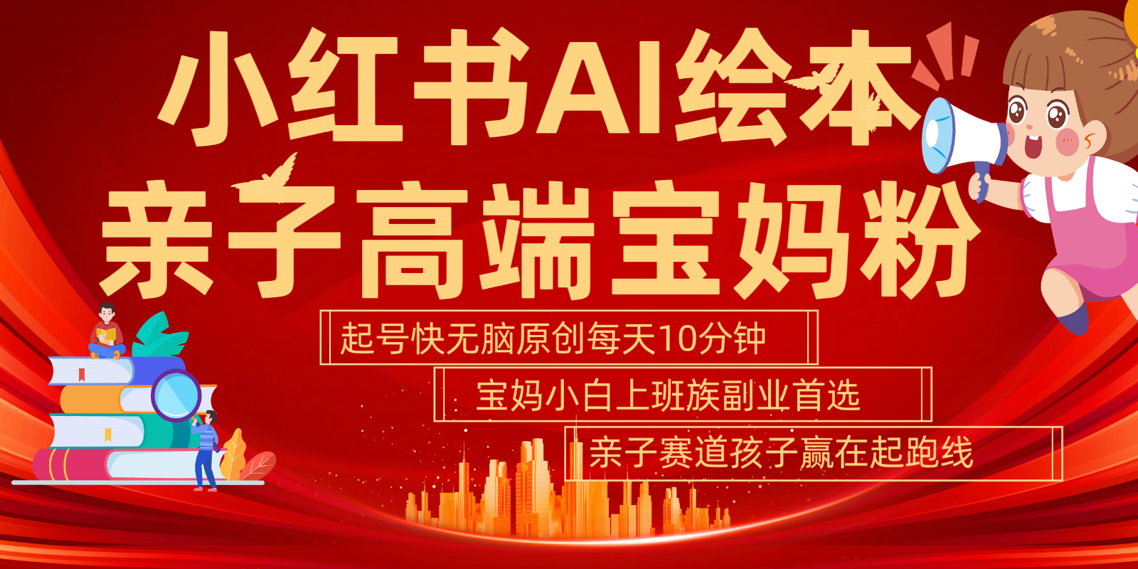 小红书AI绘本亲子赛道 高端宝妈粉 起号快五分钟无脑原创 小白宝妈上班族轻松玩赚副业-星禾网创星球