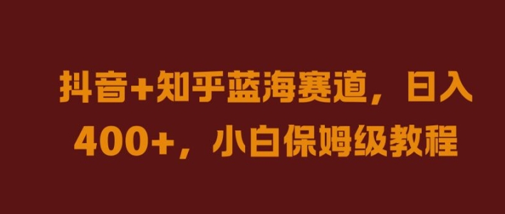 抖音+知乎蓝海赛道，日入几张，小白保姆级教程【揭秘】-星禾网创星球