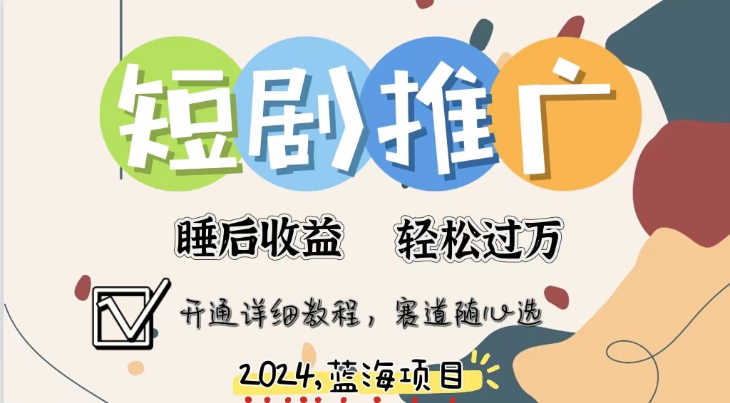 拥有睡眠收益的短剧推广大风口项目，十分钟学会，多赛道选择，月入五位数-星禾网创星球