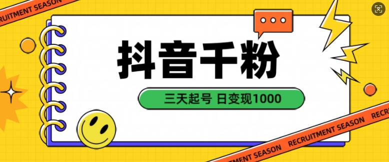 抖音千粉项目，自然涨粉变现，三天起号，日变现1k【揭秘】-星禾网创星球