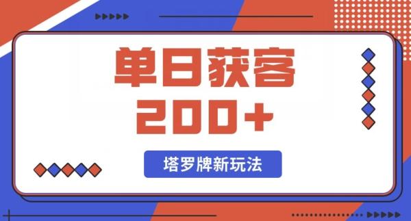 每日获客200+暴力塔罗牌玩法-星禾网创星球