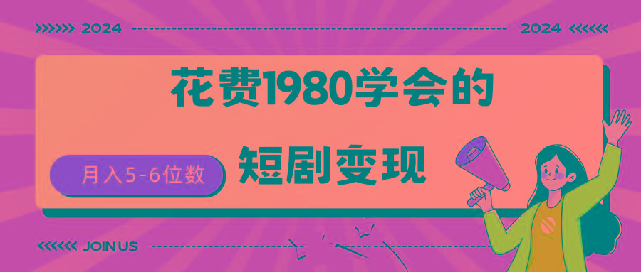 (9440期)短剧变现技巧 授权免费一个月轻松到手5-6位数-星禾网创星球
