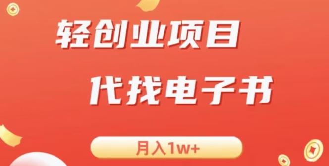 冷门暴力掘金项目，代找电子书，月入1W+-星禾网创星球