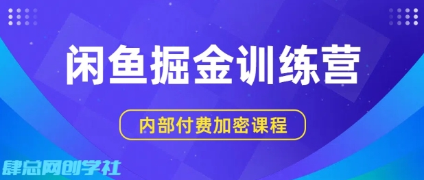 闲鱼掘金训练营，双重暴力变现，日入2张+，小白也能轻松上手-星禾网创星球