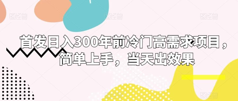 首发日入300年前冷门高需求项目，简单上手，当天出效果-星禾网创星球