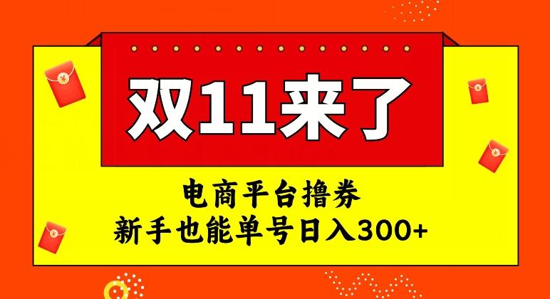 电商平台撸券，双十一红利期，新手也能单号日入300+【揭秘】-星禾网创星球