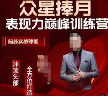 众星捧月表现力巅峰训练营，全方位打造，陪练实战赋能-星禾网创星球