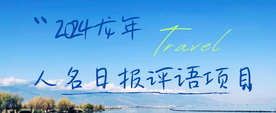 2024龙年人名日报评语项目，日入300加，年前吃肉【揭秘】-星禾网创星球