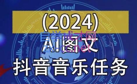 AI图文音乐短视频课(2024)-星禾网创星球