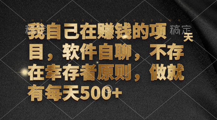 我自己在赚钱的项目，软件自聊，不存在幸存者原则，做就有每天500+-星禾网创星球
