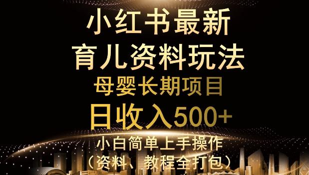 独特小红书母婴资料玩法，详细操作+变现逻辑，轻松日入500+-星禾网创星球