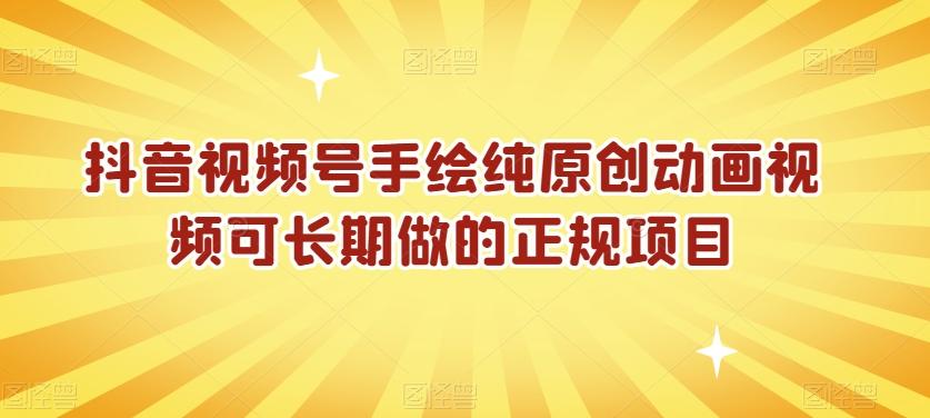 抖音视频号手绘纯原创动画视频可长期做的正规项目【揭秘】-星禾网创星球