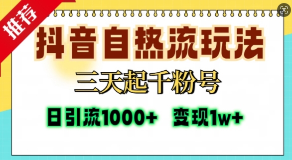 抖音自热流打法，三天起千粉号，单视频十万播放量，日引精准粉1000+-星禾网创星球