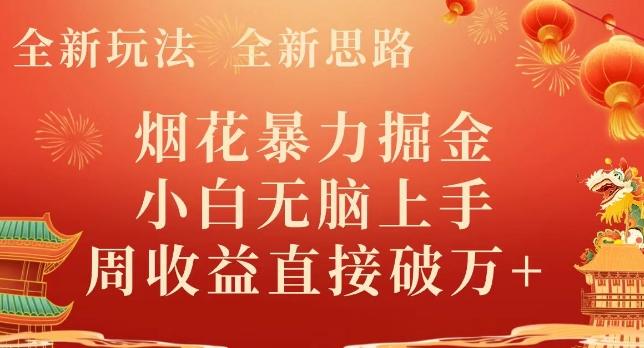 全新玩法，全新思路，烟花暴力掘金，小白无脑上手，周收益破w+-星禾网创星球