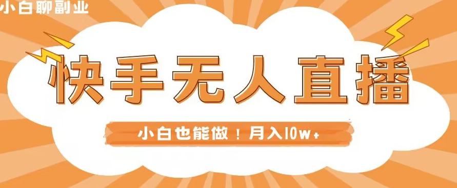 快手无人直播，本地部署+教程，小白也能做，轻松月入10w+-星禾网创星球
