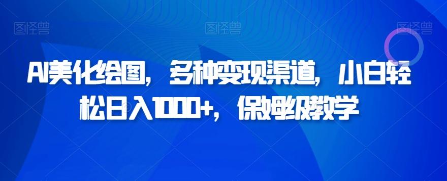 AI美化绘图，多种变现渠道，小白轻松日入1000+，保姆级教学-星禾网创星球