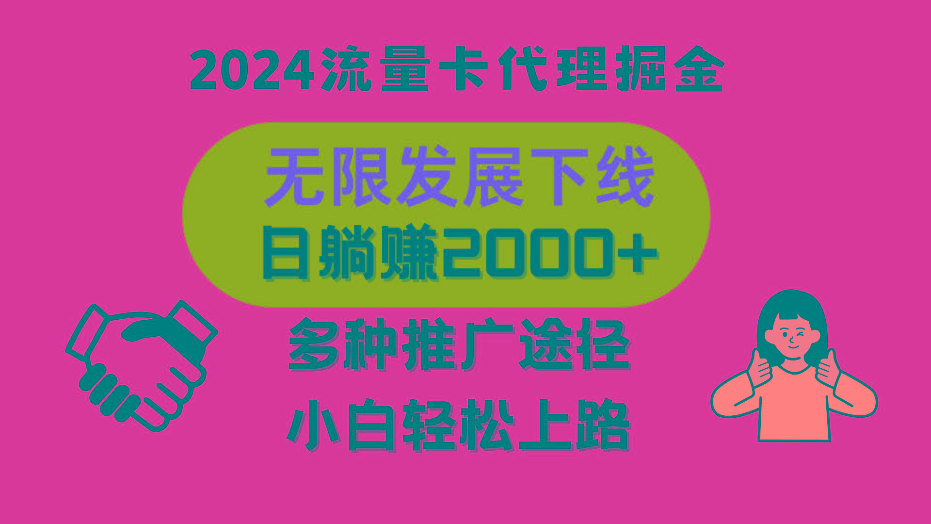 三网流量卡代理招募,无限发展下线,日躺赚2000+,新手小白轻松上路。 三网流量卡代理招募,无限发展下线,日躺赚2000+,新手小白轻松上路。