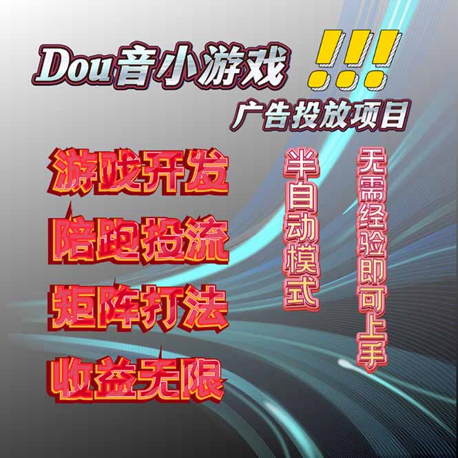 抖音小游戏广告推广项目，2025最新实测落地，单日收益300+-星禾网创星球