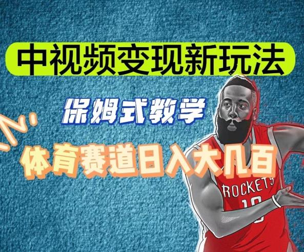 中视频变现新玩法，体育赛道日入大几百【揭秘】-星禾网创星球