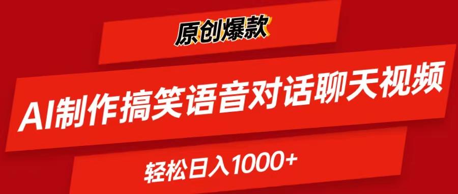 AI制作搞笑语音对话聊天视频,条条爆款，轻松日入1000+-星禾网创星球