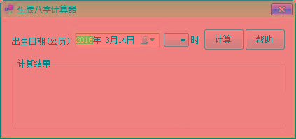 生辰八字计算器 v1.0 免费版-星禾网创星球