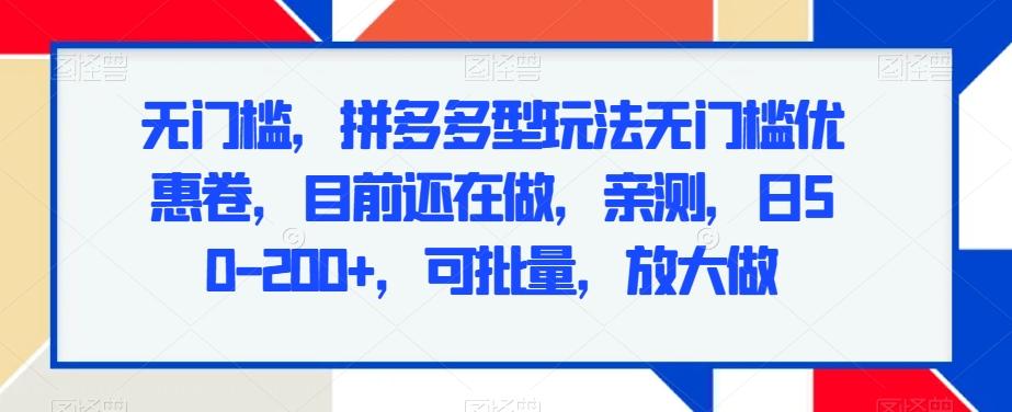 无门槛，拼多多型玩法无门槛优惠卷，目前还在做，亲测，日50-200+，可批量，放大做-星禾网创星球
