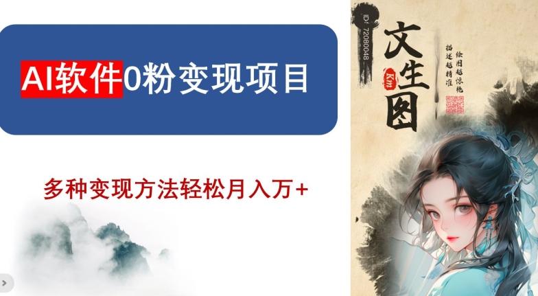 AI软件0粉变现项目，0基础2024年风口项目，轻松月入万+【揭秘】-星禾网创星球