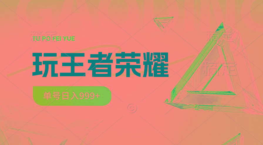 2024蓝海项目.打王者荣耀赚米，一个账号单日收入999+，福利项目-星禾网创星球