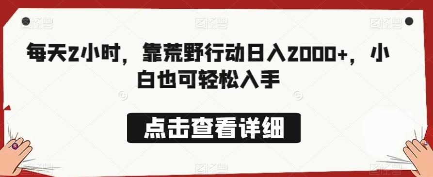 每天2小时，靠荒野行动日入2000+，小白也可轻松入手-星禾网创星球