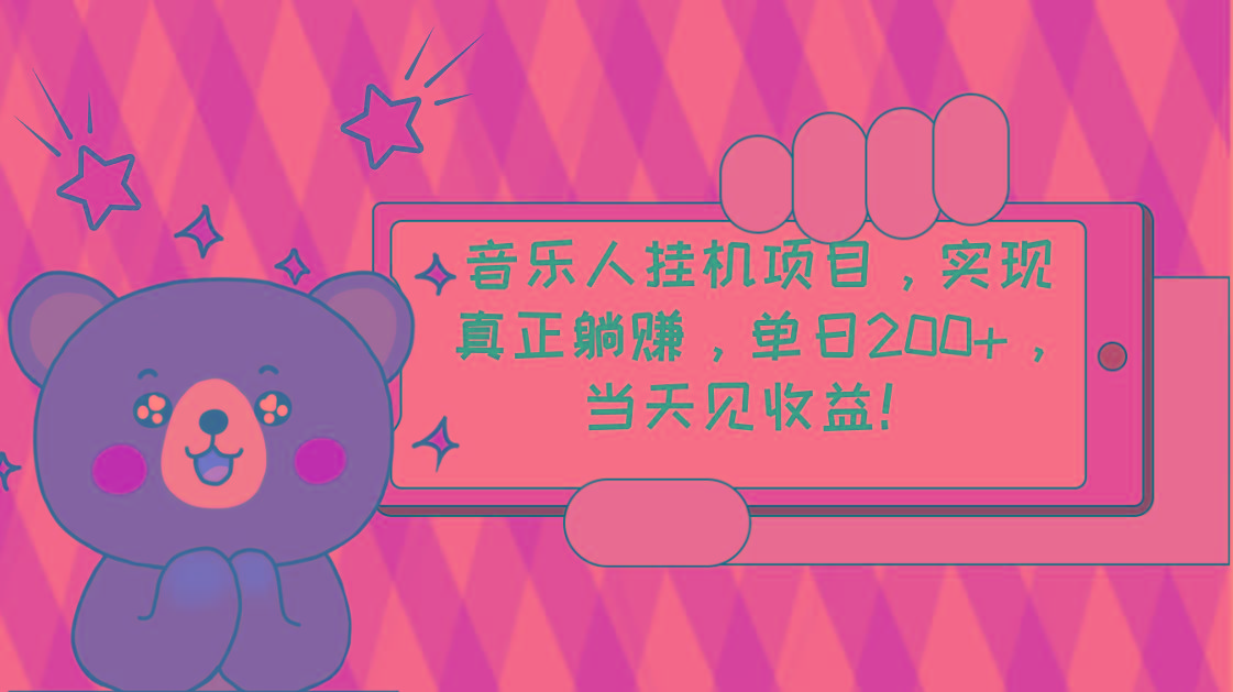 2024网易云云梯计划 单机日200+ 无脑月入4000+-星禾网创星球