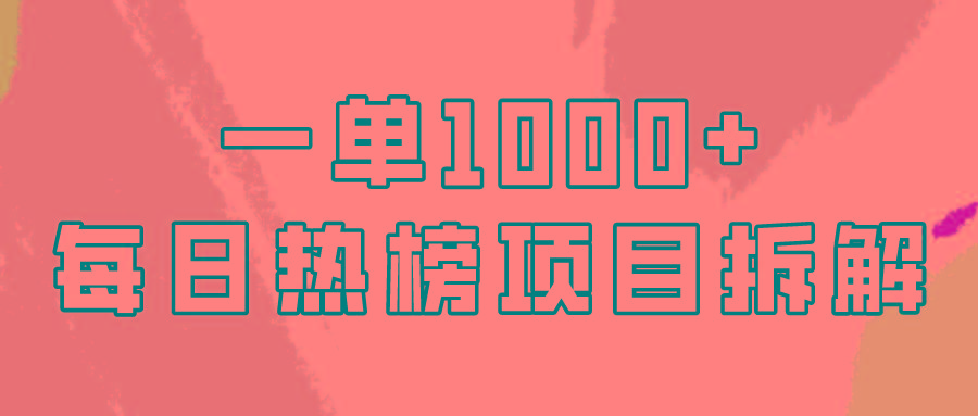 (9519期)简单易学，每日热榜项目实操，一单纯利1000+-星禾网创星球