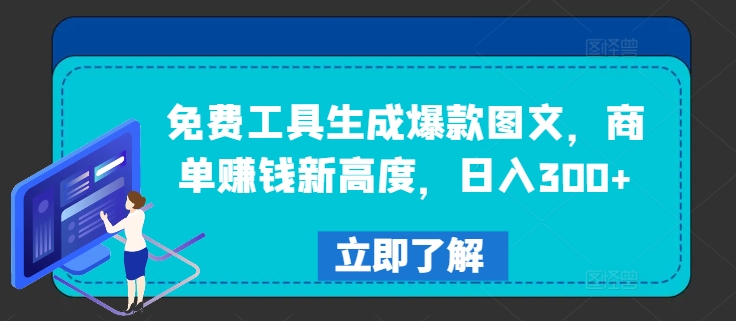 免费工具生成爆款图文，商单赚钱新高度，日入300+【揭秘】-星禾网创星球