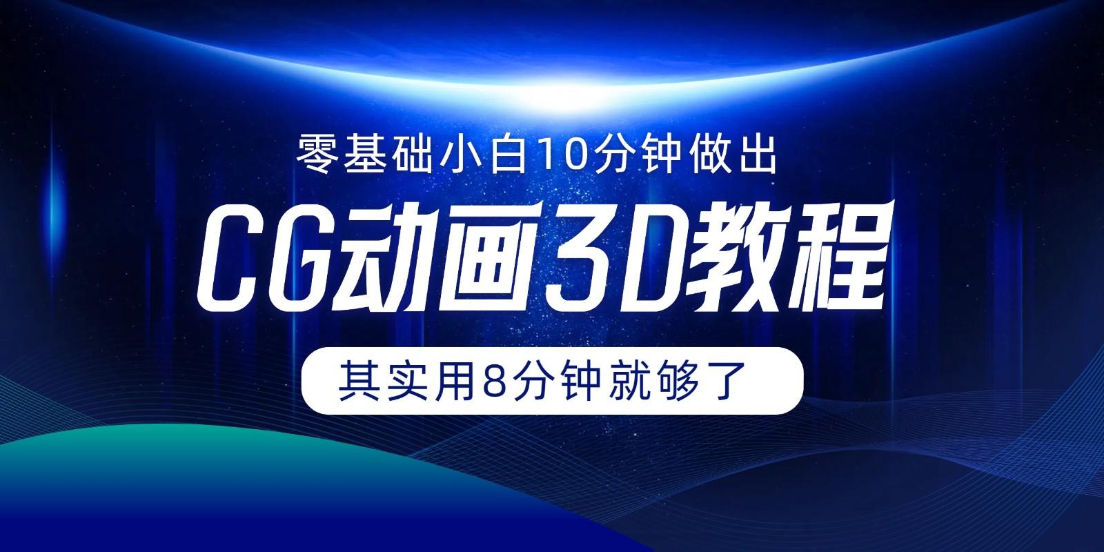 0基础小白如何用10分钟做出CG大片，其实8分钟就够了-星禾网创星球