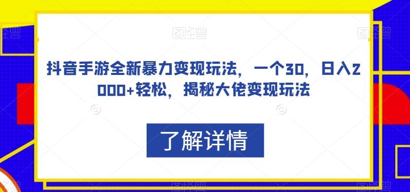 抖音手游全新暴力变现玩法，一个30，日入2000+轻松，揭秘大佬变现玩法【揭秘】-星禾网创星球
