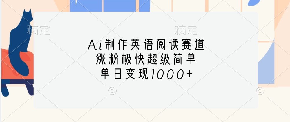 Ai制作英语阅读赛道，涨粉极快超级简单，单日变现1000+-星禾网创星球