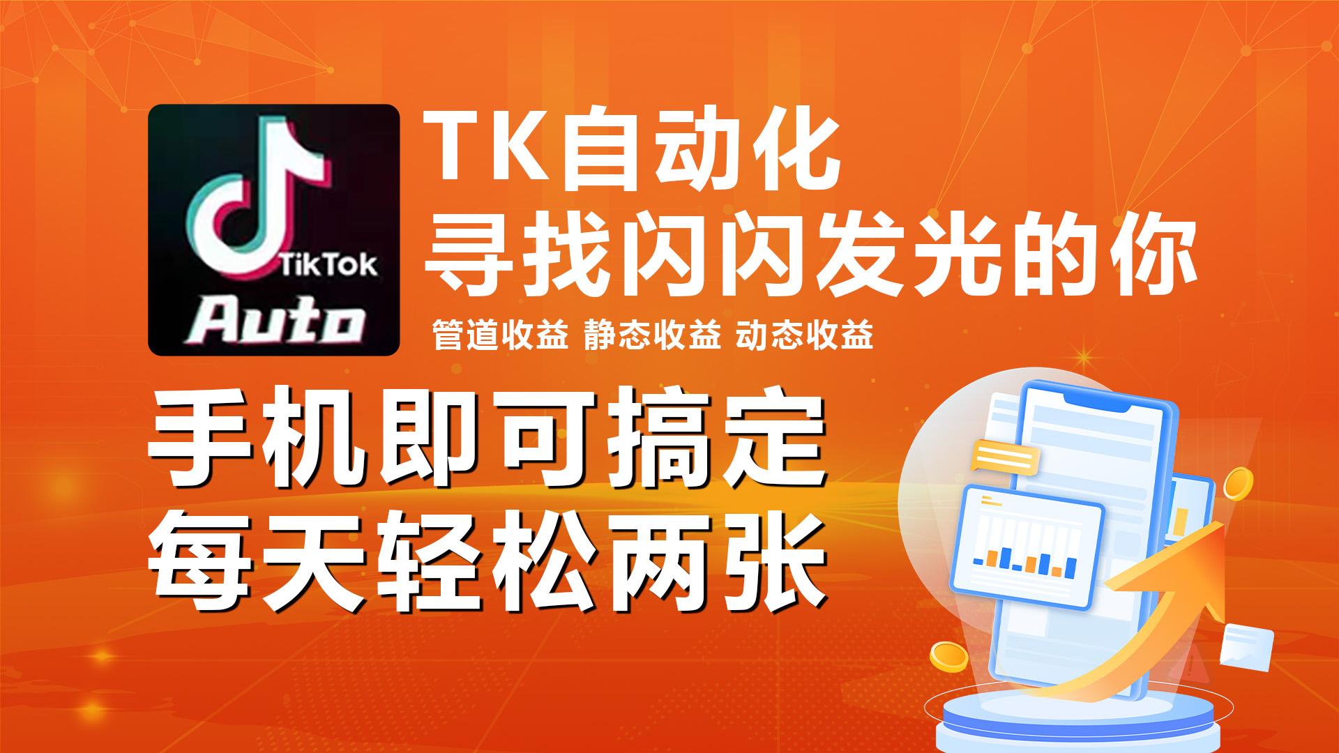 海外抖音TK自动挂机，手机全自动挂机，每天轻松搞2张-星禾网创星球