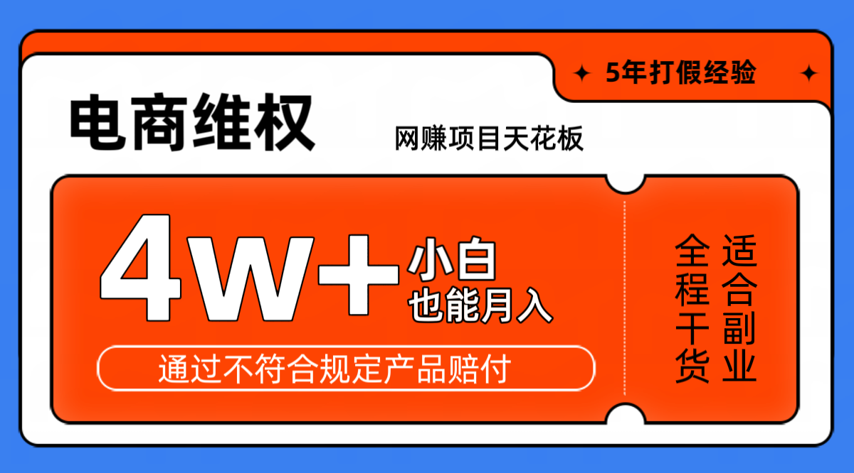 网赚项目天花板电商购物维权月收入稳定4w+独家玩法小白也能上手-星禾网创星球