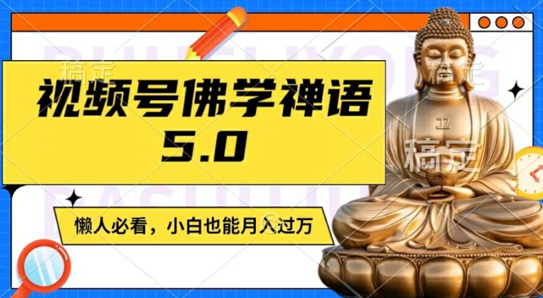 视频号佛学禅语5.0，纯原创视频，每天1-2小时，保底月入过W，适合宝妈、上班族、大学生【揭秘】-星禾网创星球