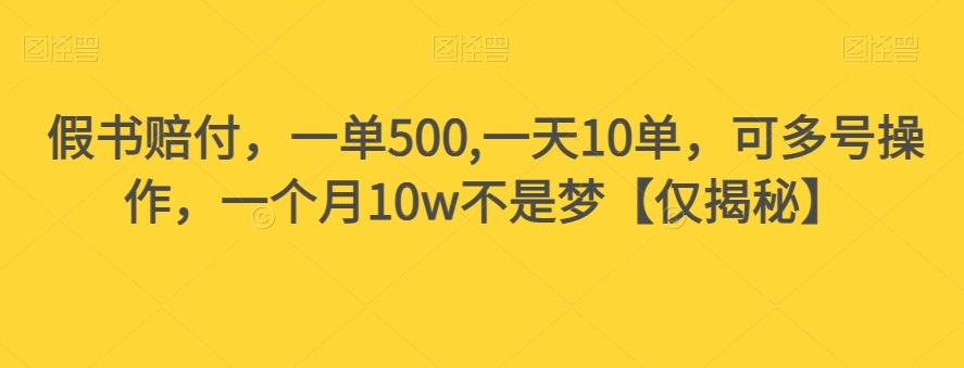 假书赔付，一单500,一天10单，可多号操作，一个月10w不是梦【仅揭秘】-星禾网创星球
