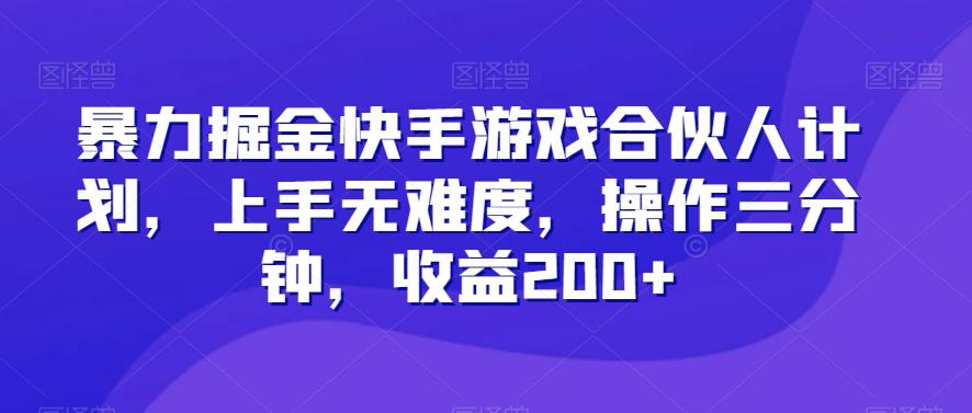 暴力掘金快手游戏合伙人计划，上手无难度，操作三分钟，收益200+-星禾网创星球
